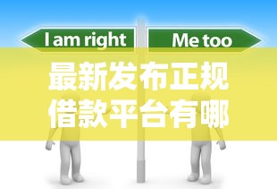 最新发布正规借款平台有哪些，私人借钱3千元有这5个渠道