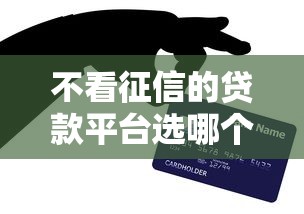 不看征信的贷款平台选哪个平台？8个现在贷款平台好用推荐