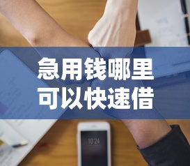急用钱哪里可以快速借到？分享7个3000元无门槛私借平台
