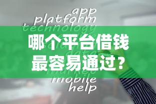 哪个平台借钱最容易通过？2026最新测评10个贷款口子