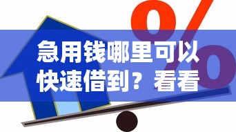 急用钱哪里可以快速借到？看看这6个贷款都有借款平台怎么样