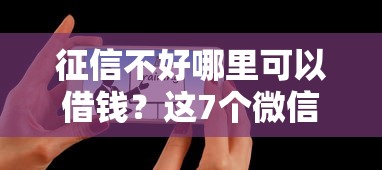 征信不好哪里可以借钱？这7个微信公众号借钱平台可以试试