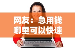 网友：急用钱哪里可以快速借到？求介绍几款65岁稳放款口子