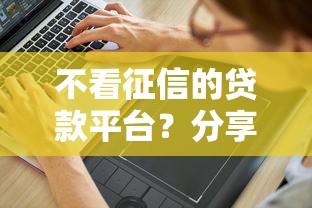 不看征信的贷款平台？分享5个4000元无门槛私借平台