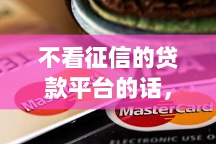不看征信的贷款平台的话，可以看看这6个芝麻信用可以借钱的app