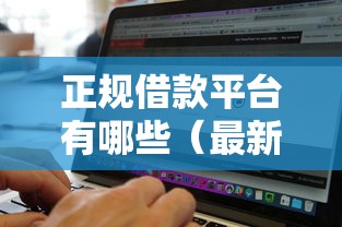 正规借款平台有哪些（最新发布！）7个通过率高的网贷平台