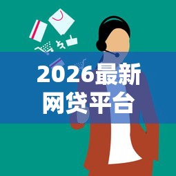 2026最新网贷平台哪个好下款（支持支付宝），7个贷款平台最靠谱无私分享