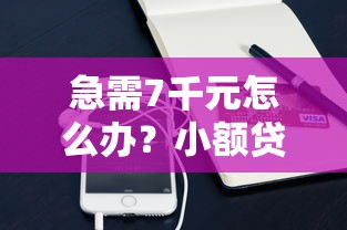 急需7千元怎么办?小额贷款哪里最可靠试试这6个无门槛平台 急需7千元怎么办?小额贷款哪里最可靠试试这6个无门槛平台