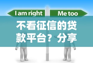 不看征信的贷款平台？分享8个1千元无门槛私借平台