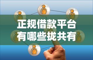 正规借款平台有哪些拢共有哪些选择？7个借钱利息低的平台详解