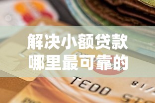 解决小额贷款哪里最可靠的8个征信逾期能贷款的正规平台分享