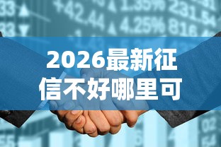 2026最新征信不好哪里可以借钱（支持微信），8个征信花了还能借钱的平台无私分享