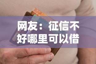 网友：征信不好哪里可以借钱？求介绍几款逾期贷款平台