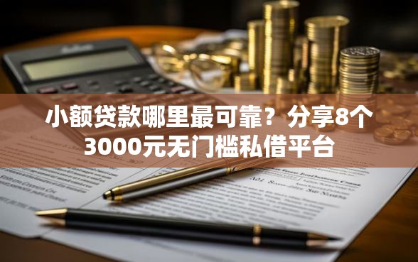 小额贷款哪里最可靠？分享8个3000元无门槛私借平台