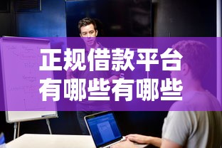 正规借款平台有哪些有哪些？分享9个多个平台被拒还可借钱的软件