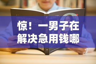 惊！一男子在解决急用钱哪里可以快速借到时竟然发现9个借款平台好贷款，事后分享了出来