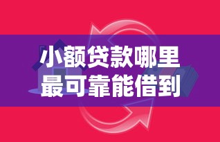小额贷款哪里最可靠能借到钱吗？10000元无门槛借款7个平台推荐