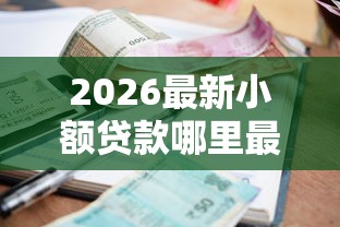 2026最新小额贷款哪里最可靠（支持微信），5个快速贷款不看征信的平台无私分享