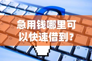 急用钱哪里可以快速借到？十个逾期也不怕的芝麻分负面借款的软件