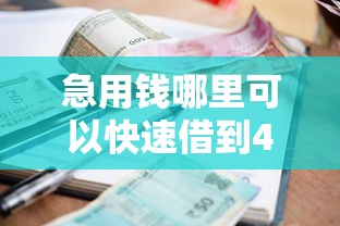 急用钱哪里可以快速借到4千元无门槛本月借款平台力荐！分享小额网贷口子4千元无门槛借款