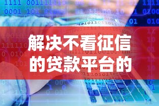 解决不看征信的贷款平台的7个小额借钱软件最好借到钱的分享