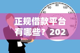 正规借款平台有哪些？2026最新测评10个汽车抵押贷款平台正规