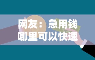 网友:急用钱哪里可以快速借到?求介绍几款深圳网贷平台 网友:急用钱哪里可以快速借到?求介绍几款深圳网贷平台