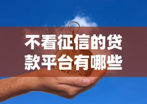 不看征信的贷款平台有哪些?8个容易通过的借钱平台推荐给你 不看征信的贷款平台有哪些?8个容易通过的借钱平台推荐给你