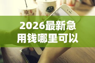 2026最新急用钱哪里可以快速借到（支持微信），5个不查征信好下款的网贷软件无私分享