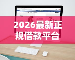 2026最新正规借款平台有哪些(支持支付宝),8个互联网金融网贷平台无私分享 2026最新正规借款平台有哪些(支持支付宝),8个互联网金融网贷平台无私分享