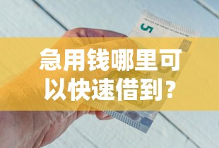 急用钱哪里可以快速借到?2026最新测评10个360借钱平台 急用钱哪里可以快速借到?2026最新测评10个360借钱平台