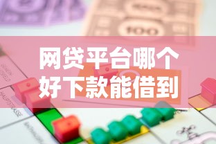 网贷平台哪个好下款能借到钱吗?1千元无门槛借款6个平台推荐 网贷平台哪个好下款能借到钱吗?1千元无门槛借款6个平台推荐