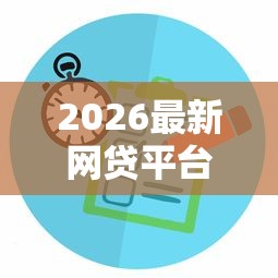 2026最新网贷平台哪个好下款（支持微信），6个企业网贷平台无私分享