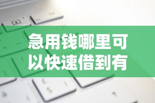 急用钱哪里可以快速借到有哪些?分享10个借钱平台不看征信容易通过的口子 急用钱哪里可以快速借到有哪些?分享10个借钱平台不看征信容易通过的口子