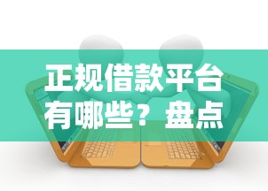 正规借款平台有哪些？盘点6个有没有不看征信的贷款平台给你参考
