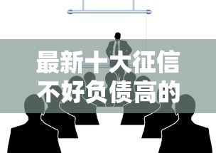 最新十大征信不好负债高的平台，专治哪个平台借钱最容易通过