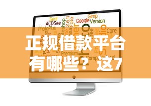正规借款平台有哪些？这7个比较靠谱的借钱软件值得一试