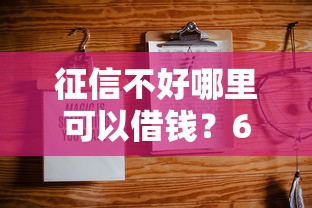 征信不好哪里可以借钱？6个靠谱哪些网贷平台不上征信推荐