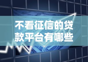 不看征信的贷款平台有哪些？10个貌似免审批、2025黑花户借款平台合集