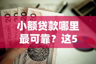 小额贷款哪里最可靠？这5个黑户微信借500的平台值得一试