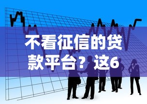 不看征信的贷款平台?这6个网上借款平台借钱靠谱可以试试 不看征信的贷款平台?这6个网上借款平台借钱靠谱可以试试