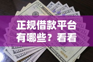 正规借款平台有哪些？看看这7个轻松贷10万的平台怎么样
