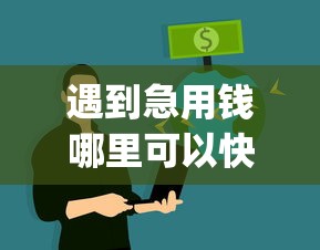 遇到急用钱哪里可以快速借到怎么办？或可尝试这5个真正不查征信的贷款app