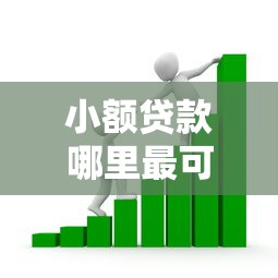 小额贷款哪里最可靠？看看这8个贷款平台有没有能下款的
