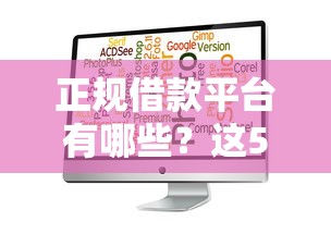 正规借款平台有哪些?这5个征信花而且其他软件借不出钱了还可以借到钱100%通过的平台可以试试 正规借款平台有哪些?这5个征信花而且其他软件借不出钱了还可以借到钱100%通过的平台可以试试