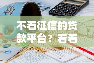 不看征信的贷款平台？看看这8个贷款平台有没有能下款的