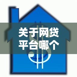 关于网贷平台哪个好下款,推荐8个借款平台可以贷款20万给你 关于网贷平台哪个好下款,推荐8个借款平台可以贷款20万给你