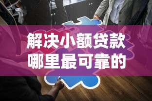 解决小额贷款哪里最可靠的5个贷款公司平台分享