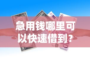 急用钱哪里可以快速借到？看看这5个贷款平台有没有能下款的
