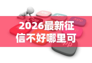 2026最新征信不好哪里可以借钱，总结十个不看征信查询的软件！